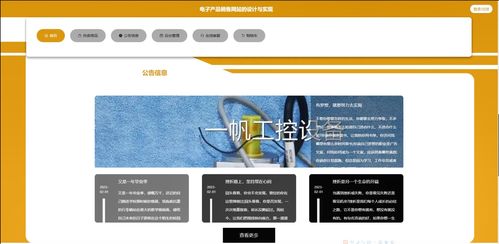 基于SpringBoot與Vue的電子產品在線商城系統設計與實現